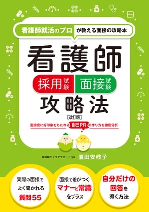 看護師採用試験 面接試験攻略法【改訂版】（看護師就活のプロが教える面接の攻略本）