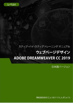 ウェブページデザイン（Adobe Dreamweaver CC 2019） レベル 1