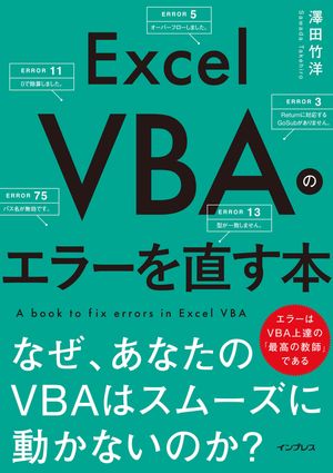 Excel VBAのエラーを直す本　なぜ、あなたのVBAはスムーズに動かないのか？【電子書籍】[ 澤田 竹洋 ]