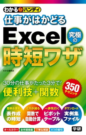 わかるハンディ仕事がはかどるExcel究極の時短ワザ