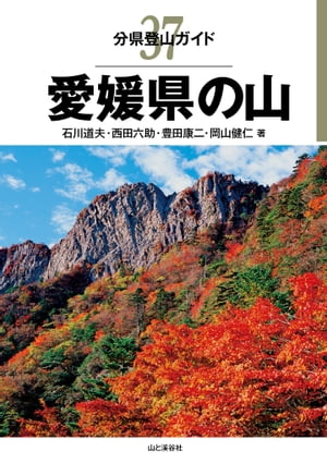 分県登山ガイド37 愛媛県の山