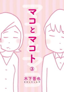 マコとマコト　分冊版(3)【電子書籍】[ 木下晋也 ]