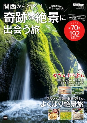 関西から行く！奇跡の絶景に出会う旅　2018-19　関西ウォーカー特別編集