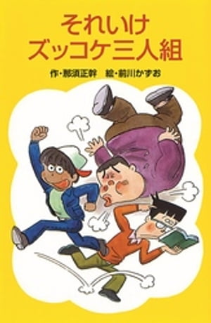 それいけズッコケ三人組【電子書籍】[ 那須正幹 ]