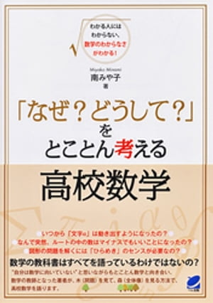 「なぜ？ どうして？」をとことん考える高校数学