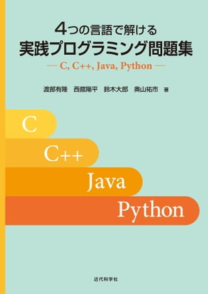 4つの言語で解ける 実践プログラミング問題集