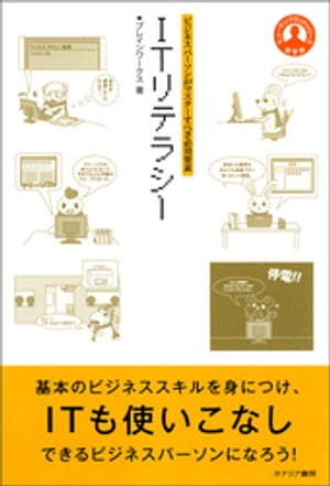 ビジネスパーソンがマスターすべき必須要素 ITリテラシー【電子書籍】[ ブレインワークス ]