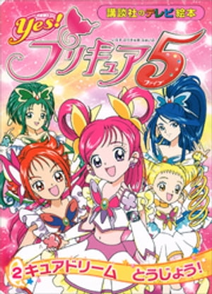 Yes！　プリキュア5　（2）　キュア