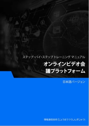 オンラインビデオ会議プラットフォーム