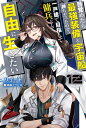 ホラ吹きと仇名された男は、迷宮街で半引退生活を送る【電子書籍】[ 中文字 ]