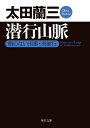 潜行山脈　顔のない刑事・突破行【電子書籍】[ 太田　蘭三 ]