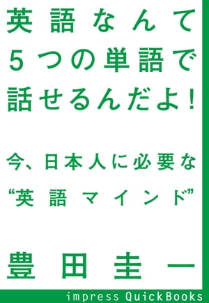 英語なんて5つの単語で話せるんだよ！