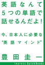 英語なんて5つの単語で話せるんだよ！【電子書籍】[ 豊田圭一 ]