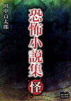 恐怖小説集　怪【電子書籍】[ 田中貢太郎 ]