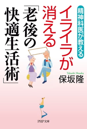 精神科医が教える イライラが消える「老後の快適生活術」