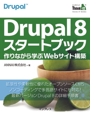 Drupal 8 スタートブックー作りながら学ぶWebサイト構築