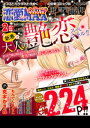 恋愛LoveMAX2017年2月号【電子書籍】 恋愛LoveMAX編集部