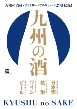 ＜p＞九州は、日本でも有数の酒どころ！全299の酒蔵・ワイナリー・ブルワリーのイチオシが一挙に分かる、酒好きにはたまらない必携本がついに完成した！巻頭SP企画では、キーパーソン7人が「九州の酒がなぜスゴいのか？」を解説。また、お土地柄で読み解く酒事情や、自分にピッタリな一本が見つかるチャート式テストも紹介する。第1特集「一線を越える 九州の酒」では、国境を越えた注目の日本酒、音楽を聴かせて熟成させる焼酎、実力急上昇の極旨ワイン、個性派ぞろいのクラフトビールが登場。第2特集「九州の酒かわら版」では、九州北部豪雨で被災した朝倉・日田エリアの酒蔵の今を追ったり、賞獲得のウイスキーやリキュールを紹介するなど、最新ニュースを10連発。そのほか「地酒を巡る延岡三蔵の旅」「家呑みを楽しむ酒器とアテ」「九州の酒で呑み明かす、ほろ酔い酒場案内」「299軒掲載の酒蔵・ワイナリー・ブルワリーカタログ」と、大充実な一冊となっている！※掲載情報は18年2/14現在のものであり、施設の都合により内容・休み・営業時間が変更になる場合があります。クーポン・応募券は収録しておりません。一部記事・写真・別冊や中綴じなどの特典付録は掲載していない場合があります。＜/p＞画面が切り替わりますので、しばらくお待ち下さい。 ※ご購入は、楽天kobo商品ページからお願いします。※切り替わらない場合は、こちら をクリックして下さい。 ※このページからは注文できません。