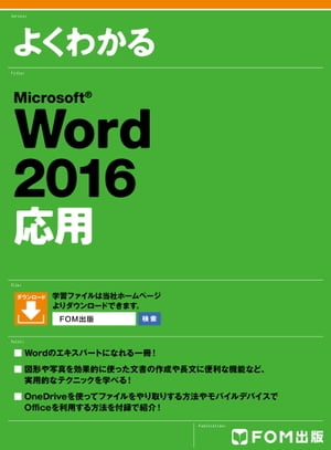 よくわかる Word 2016 応用