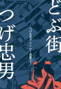 つげ忠男アウトロー選集1～どぶ街～【電子書籍】 つげ忠男