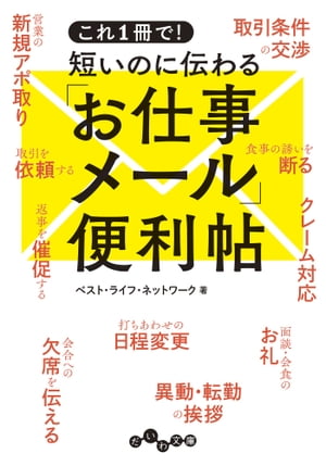 これ１冊で！ 短いのに伝わる「お仕事メール」便利帖