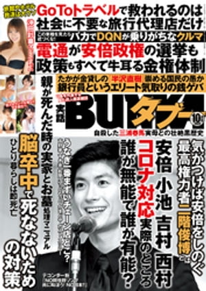 実話BUNKAタブー2020年10月号【電子普及版】