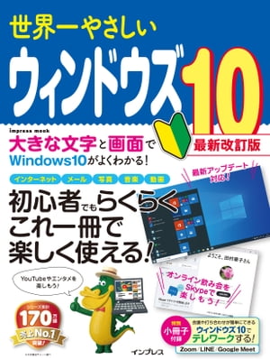 世界一やさしいウィンドウズ10最新改訂版