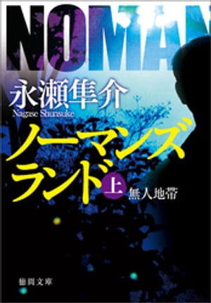 ノーマンズランド上　無人地帯【電子書籍】[ 永瀬隼介 ]