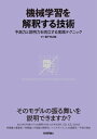 機械学習を解釈する技術～予測力と説明力を両立する実践テクニック【電子書籍】 森下光之助