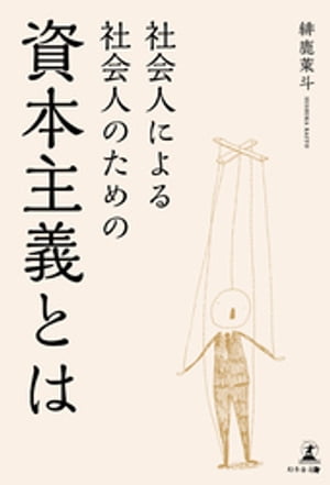 社会人による社会人のための資本主義とは