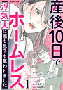 産後10日でホームレス 浮気夫に家も息子も奪われました 1【電子書籍】 あいか