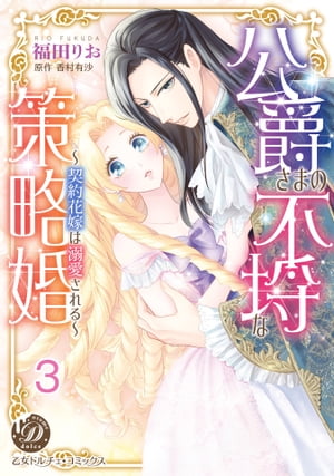 公爵さまの不埒な策略婚〜契約花嫁は溺愛される〜【分冊版】3