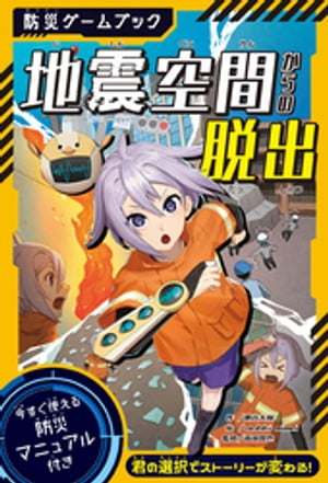 防災ゲームブック　地震空間からの脱出【電子書籍】[ 勝谷大樹 ]