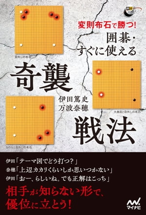 変則布石で勝つ！　囲碁・すぐに使える奇襲戦法