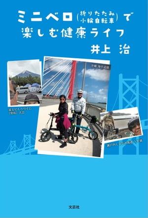 ミニベロ 折りたたみ小輪自転車 で楽しむ健康ライフ【電子書籍】[ 井上治 ]