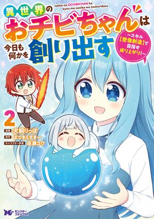 異世界のおチビちゃんは今日も何かを創り出す ~スキル【想像創造】で目指せ成り上がり!~(コミック)