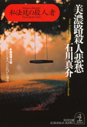 美濃路殺人悲愁～私法廷の殺人者～【電子書籍】[ 石川真介 ]