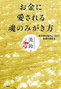 お金に愛される魂のみがき方 あの世を味方につけて金運を高める【電子書籍】 美鈴