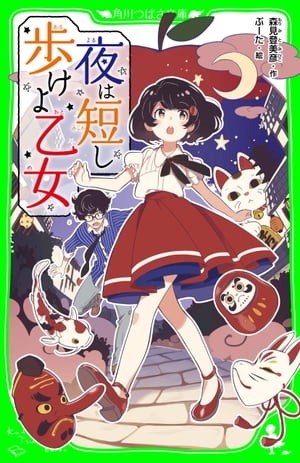 夜は短し歩けよ乙女（角川つばさ文庫）【電子書籍】 森見 登美彦