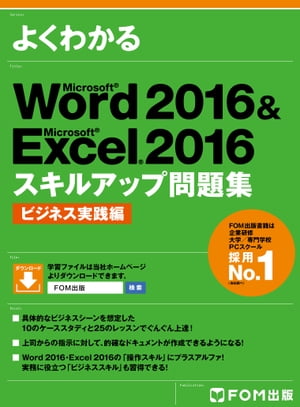よくわかる Word 2016 & Excel 2016 スキルアップ問題集 ビジネス実践編