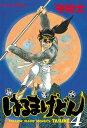 はるまげどん（4）【電子書籍】[ 守村大 ]