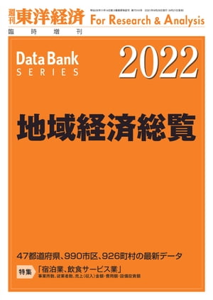 地域経済総覧 2022年版