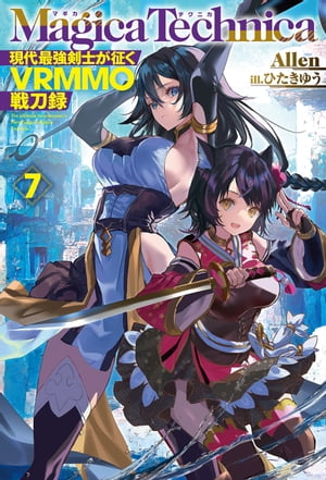 マギカテクニカ〜現代最強剣士が征くVRMMO戦刀録〜 7【電子書籍】[ Allen ]