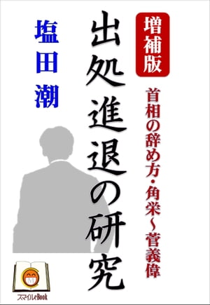 増補版 出処進退の研究