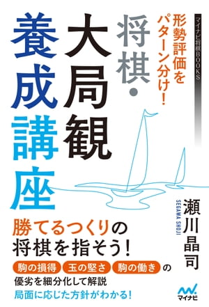 形勢評価をパターン分け！　将棋・大局観養成講座【電子書籍】[ 瀬川晶司 ]