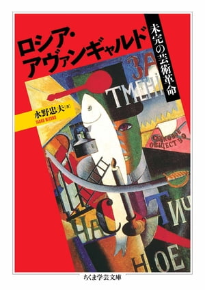 ロシア・アヴァンギャルド　ーー未完の芸術革命【電子書籍】[ 水野忠夫 ]