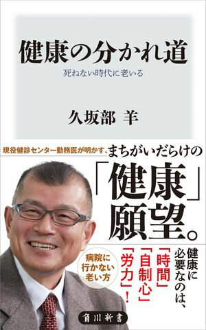 健康の分かれ道　死ねない時代に老いる