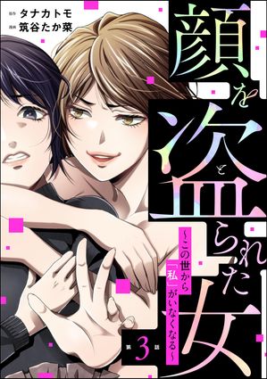 顔を盗られた女 〜この世から「私」がいなくなる〜（分冊版） 【第3話】