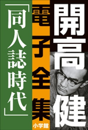 開高 健 電子全集4 同人誌時代 同人誌『えんぴつ』とサントリー宣伝部『洋酒天国』の頃 1949～1958【電子書籍】 開高健