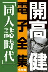 開高 健 電子全集4　同人誌時代　同人誌『えんぴつ』とサントリー宣伝部『洋酒天国』の頃　1949～1958【電子書籍】[ 開高健 ]